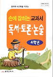 (손에 잡히는 교과서)독서·토론·논술. 4학년 표지 이미지