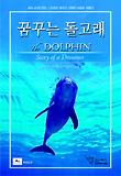 꿈꾸는 돌고래 표지 이미지