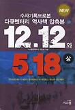 12.12 와 5.18(상)