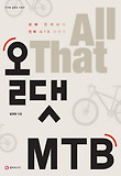 올댓 MTB : 괴짜 한의사의 진짜 MTB 이야기 표지 이미지