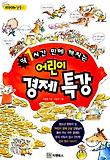 어린이 경제특강 표지 이미지