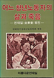 전태일 평전(신판)
