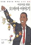 어린이를 위한 오바마 이야기