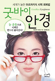 굿바이안경(세계가놀란마츠자키식시력회복법)