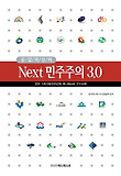 Next 민주주의 3.0