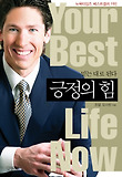 긍정의 힘-믿는 대로 된다