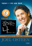 (믿음으로 산다) 잘되는 나 표지 이미지