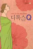 디톡스Q : 21세기 건강 키워드, 해독을 클릭하라 표지 이미지