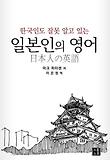일본인의 영어