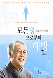 모든병으로부터 해방-김철의 수기요법