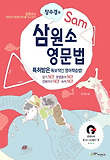 삼원소 영문법