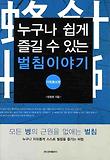 누구나 쉽게 즐길 수 있는 벌침이야기. 1 표지 이미지