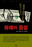 화폐의 종말 : 은행도 모르는 화폐와 금융의 진실 표지 이미지