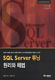 SQL Server 튜닝 원리와 해법 표지 이미지
