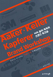 아커.켈러.캐퍼러 브랜드 워크숍 = Aaker.Keller.Kapferer Brand Workshop 표지 이미지