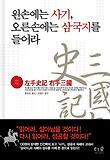 왼손에는 사기 오른손에는 삼국지를 들어라