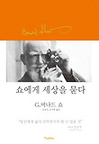 쇼에게 세상을 묻다