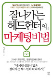 잘나가는 헤드헌터의 마케팅비법 표지 이미지