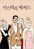 미스터리 메써드 표지 이미지