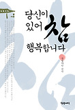 당신이 있어 참 행복합니다 표지 이미지