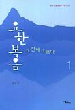요한복음 그 산에 오르다. 1