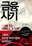 금융사기 표지 이미지