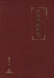 자평진전평주