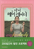 마이 페어 레이디 표지 이미지