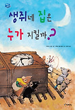 생쥐네 집은 누가 지킬까? 표지 이미지