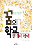 꿈의 학교 헬레네 랑에