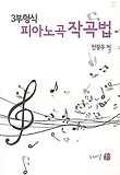 3부형식 피아노곡 작곡법 표지 이미지