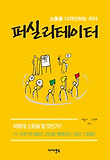 퍼실리테이터 : 소통을 디자인하는 리더 표지 이미지