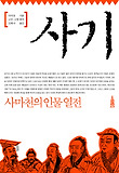 사기 : 사마천의 인물열전 표지 이미지