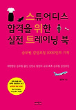 스튜어디스 합격을 위한 실전 트레이닝 북: 스위트