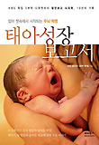 태아성장보고서: KBS 특집 3부작 다큐멘터리 첨단보고 뇌과학 10년의 기록