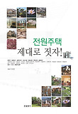 전원주택 제대로 짓자! 표지 이미지