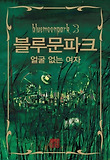 블루문파크 3 (양장)