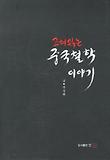 고쳐 읽는 중국철학 이야기 표지 이미지