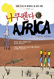 나쿠펜다 Africa : 사랑해요, 아프리카 표지 이미지