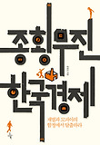 종횡무진 한국경제-재벌과 모피아의 함정에서 탈출하라