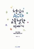청심의 ACG 교육철학 이야기-미래 인재는 어떻게 만들어지는가