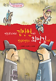 명분과 의리의 김상헌이냐 현실과 변통의 최명길이냐 : 병자호란과 두 충신을 통해 배우는 우리 역사의 교훈 표지 이미지