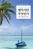 행복이란 무엇인가 : 무엇이 우리를 행복하게 하는가 표지 이미지