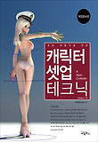 (게임 개발자를 위한) 캐릭터 셋업 테크닉 표지 이미지