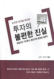뉴타운 재개발 재건축 투자의 불편한 진실