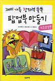 (재미 가득 창의력 쑥쑥) 팝업북 만들기. [1], 기초팝업편 표지 이미지