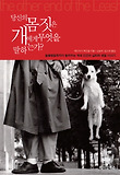 당신의 몸짓은 개에게 무엇을 말하는가? : 동물행동학자가 들려주는 개와 인간의 심리와 행동 이야기 표지 이미지