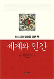 세계와 인간 : 하나님의 말씀을 담은 책 표지 이미지