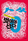 벗어야 산다
