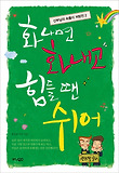 화나면 화내고 힘들 땐 쉬어